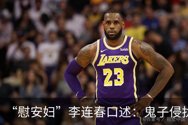 “慰安妇”李连春口述：鬼子侵扰我身体时，还咬掉我一块肉！