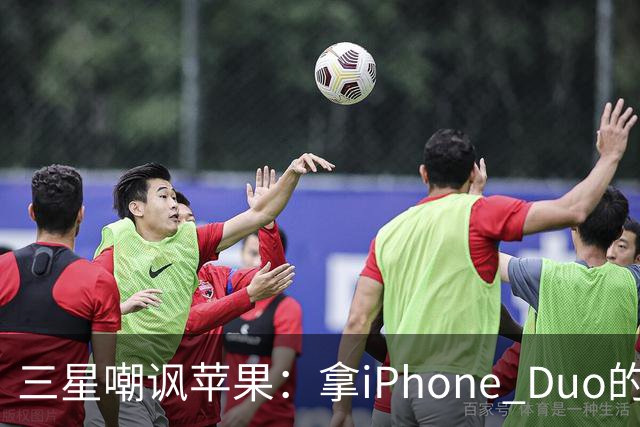三星嘲讽苹果：拿iPhone Duo的亮线做广告！