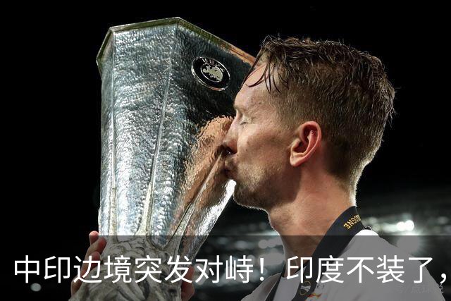 中印边境突发对峙！印度不装了，我国的回应，莫迪要听得懂