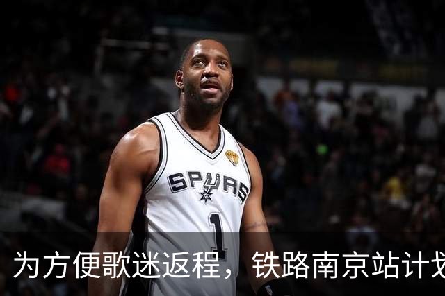 为方便歌迷返程，铁路南京站计划在10月25日晚上，增开G9431次、G9429次两趟夜间高铁！