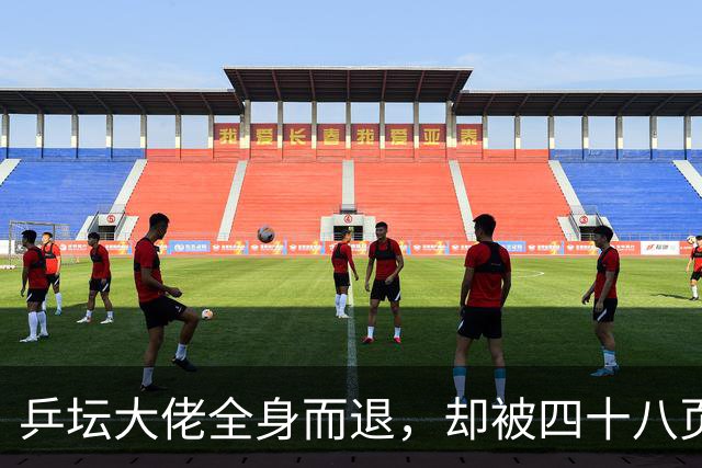 乒坛大佬全身而退，却被四十八页匿名举报信杀了个回马枪