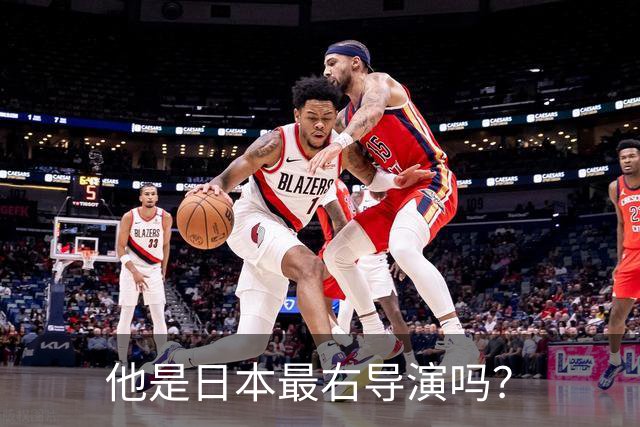 他是日本最右导演吗？