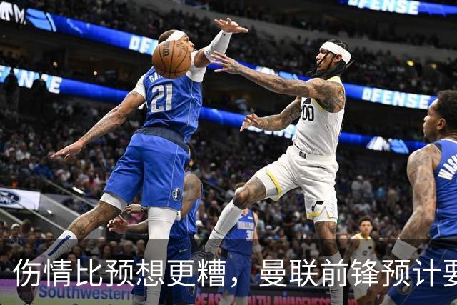 伤情比预想更糟，曼联前锋预计要到明年2月才能复出