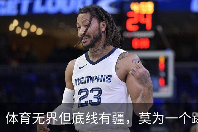体育无界但底线有疆，莫为一个踢球的人丢掉民族立场