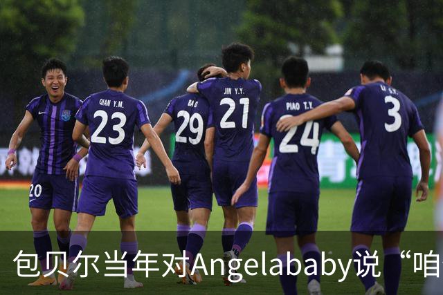 包贝尔当年对Angelababy说“咱俩接吻吧”，被拒后还不停，如今酒店视频放出，黄晓明当年为什么没追究？