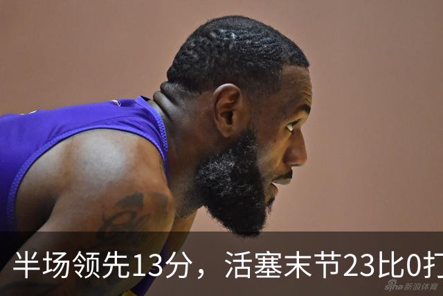 半场领先13分，活塞末节23比0打崩凯尔特人