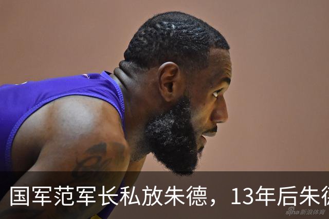 国军范军长私放朱德，13年后朱德苦寻恩人，惊闻他竟被神秘刺杀
