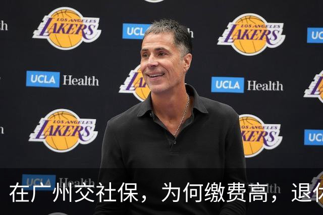 在广州交社保，为何缴费高，退休金却不高？