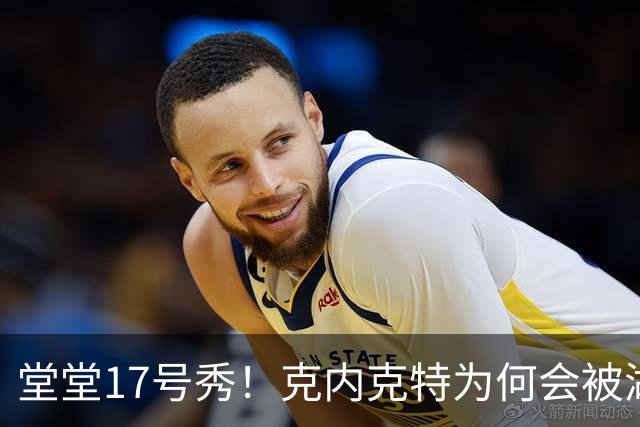 堂堂17号秀！克内克特为何会被湖人放弃？