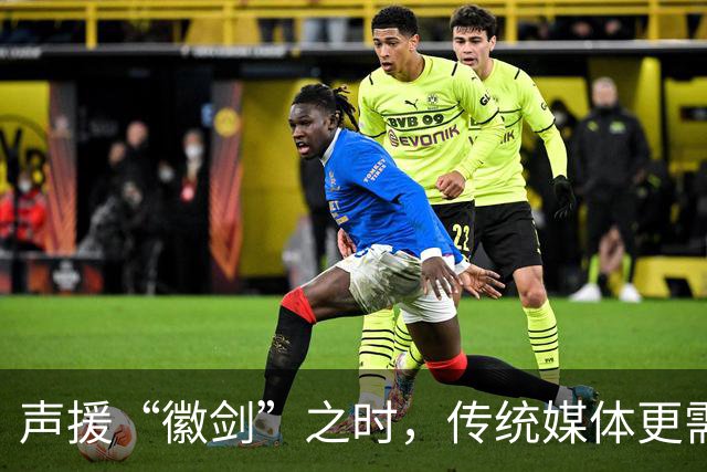 声援“徽剑”之时，传统媒体更需反思自己