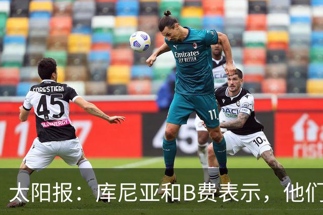 太阳报：库尼亚和B费表示，他们不被允许接受采访；内维尔谈曼联本赛季的目标：第四是小鸟球，第五是标准杆，第六是柏忌