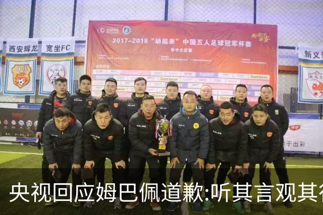央视回应姆巴佩道歉:听其言观其行!希望姆巴佩本人吸取教训痛改前非