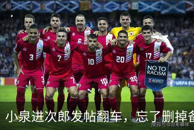 小泉进次郎发帖翻车，忘了删掉备注文字
