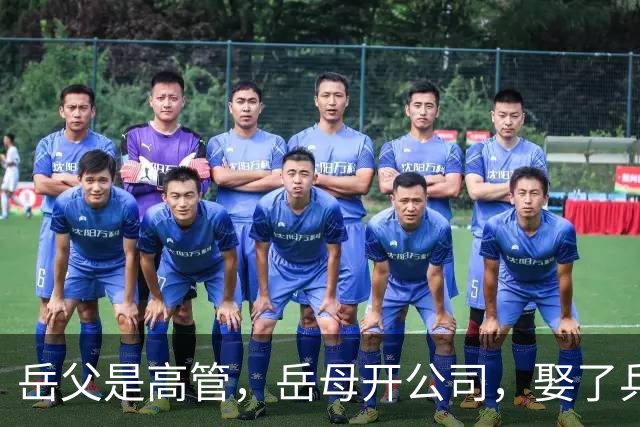 岳父是高管，岳母开公司，娶了乒乓冠军的许昕，在上海儿女双全