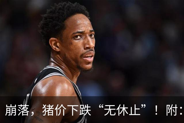 崩落，猪价下跌“无休止”！附：10月28日猪价
