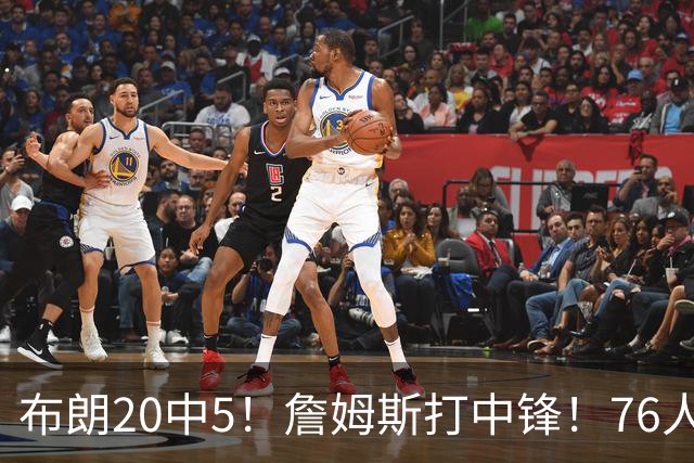 布朗20中5！詹姆斯打中锋！76人赛季首败