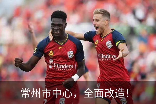 常州市中心，全面改造！