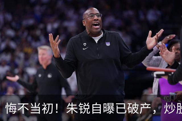 悔不当初！朱锐自曝已破产，炒股赔了70万，目前处于退圈失业状态