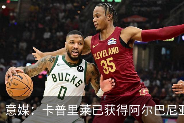 意媒：卡普里莱已获得阿尔巴尼亚护照，但他很难代表该国出战