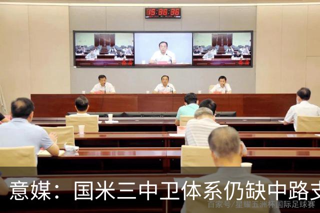 意媒：国米三中卫体系仍缺中路支点