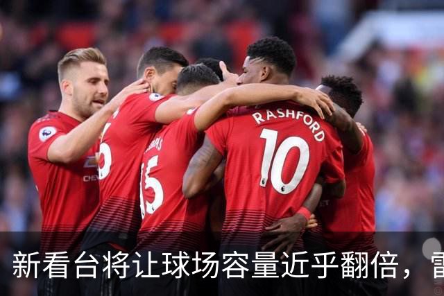 新看台将让球场容量近乎翻倍，雷克瑟姆借英超体验冲进大时代