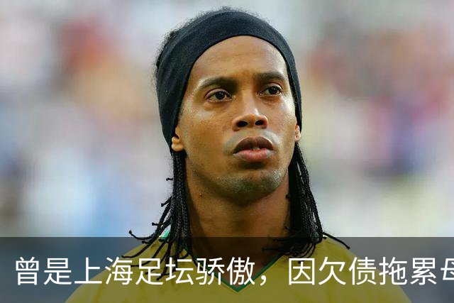 曾是上海足坛骄傲，因欠债拖累母亲卖房，如今浙江深耕青训当老板
