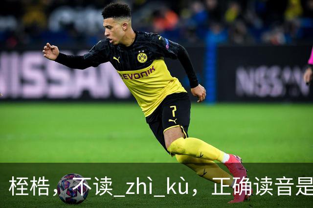 桎梏，不读 zhì kù，正确读音是什么？别再读错了!