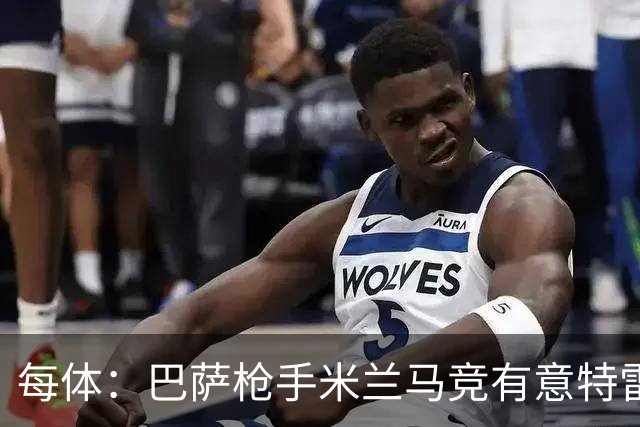 每体：巴萨枪手米兰马竞有意特雷索尔迪，布鲁日表态冬窗坚决不卖
