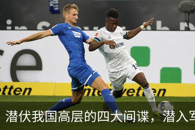 潜伏我国高层的四大间谍，潜入军政两界，造成国家重大损失！