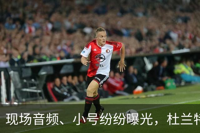现场音频、小号纷纷曝光，杜兰特喷队友升级，拆队专家实锤
