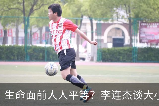 生命面前人人平等？李连杰谈大小便失禁时愿用100万买10元氧气枕