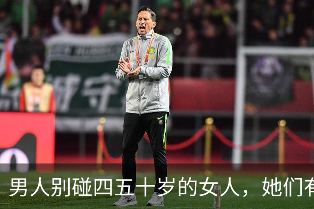 男人别碰四五十岁的女人，她们有2个地方你“惹不起”！