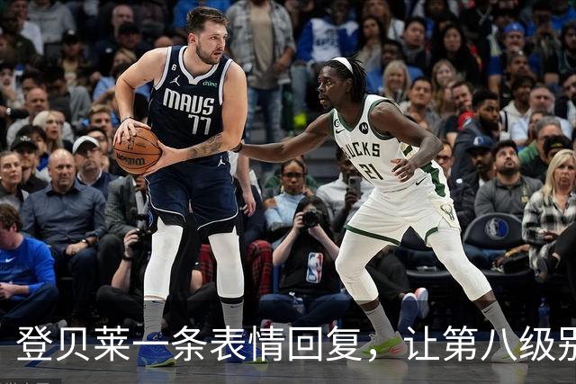 登贝莱一条表情回复，让第八级别球队“蹭”上了金球奖红毯