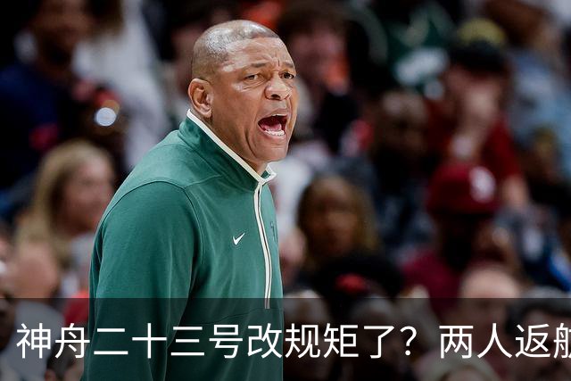 神舟二十三号改规矩了？两人返航一人留下，要在太空待一年