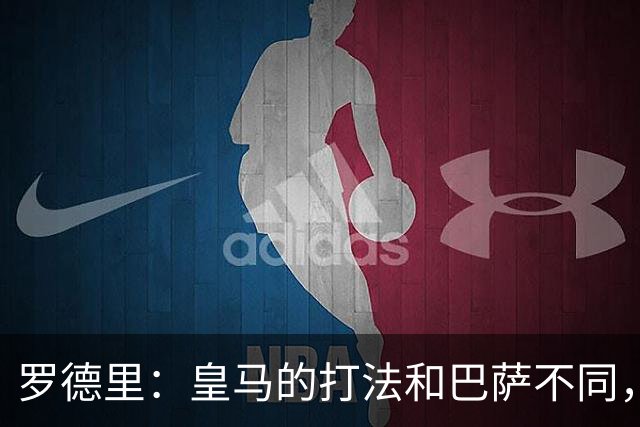 罗德里：皇马的打法和巴萨不同，但他们骨子里的竞争斗志不会消失