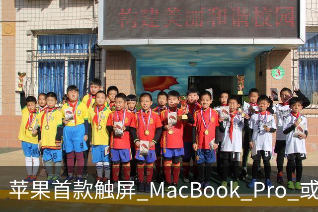 苹果首款触屏 MacBook Pro 或 11 月 6 日开售，跳过 M6 直上 M5