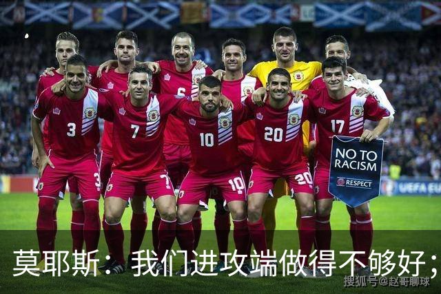 莫耶斯：我们进攻端做得不够好；裁判今天的表现真的很糟糕