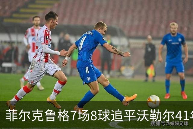 菲尔克鲁格7场8球追平沃勒尔41年纪录