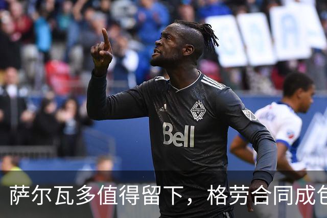 萨尔瓦多值得留下，格劳合同成包袱，津门虎冲击前8，战海港tifo助力