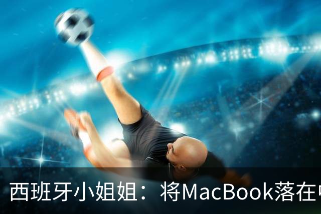 西班牙小姐姐：将MacBook落在中国咖啡馆，没丢，但她的天塌了！