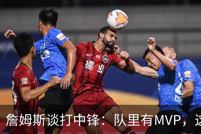 詹姆斯谈打中锋：队里有MVP，这不是可持续角色