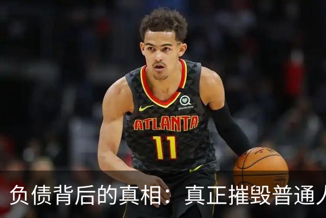 负债背后的真相：真正摧毁普通人的，是债务的失控感