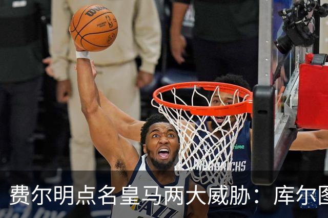 费尔明点名皇马两大威胁：库尔图瓦和姆巴佩