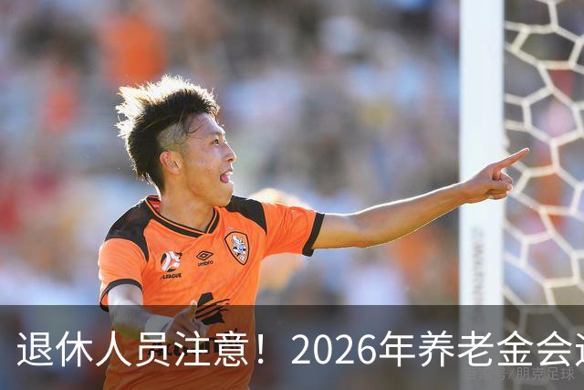 退休人员注意！2026年养老金会迎来这几个变动？具体是啥，了解下