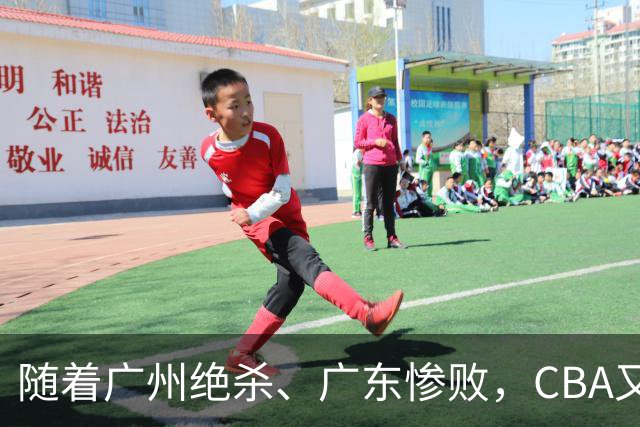 随着广州绝杀、广东惨败，CBA又乱了！广东倒数第6，深圳倒数第1