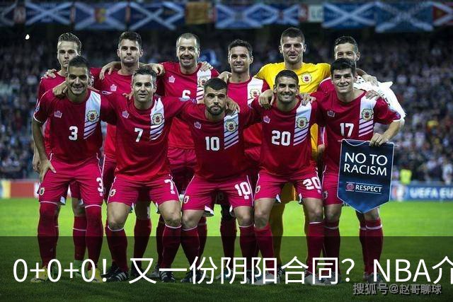0+0+0！又一份阴阳合同？NBA介入调查！