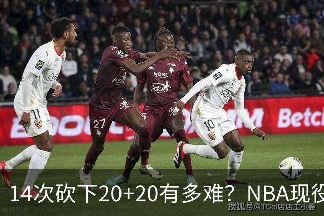 14次砍下20+20有多难？NBA现役仅5人，约基奇22次第二，庄神独一档