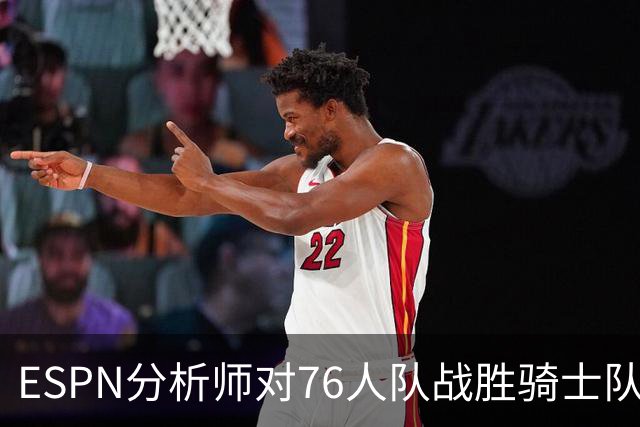 ESPN分析师对76人队战胜骑士队的历史性逆转，给予了高度评价