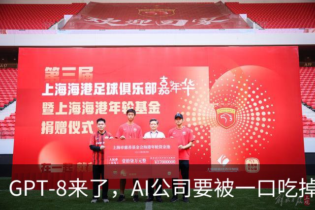 GPT-8来了，AI公司要被一口吃掉？这家黑马给出另一种答案