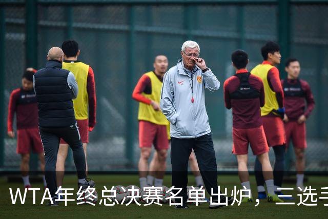 WTA年终总决赛名单出炉，三选手追平前辈足迹，两人首次入围